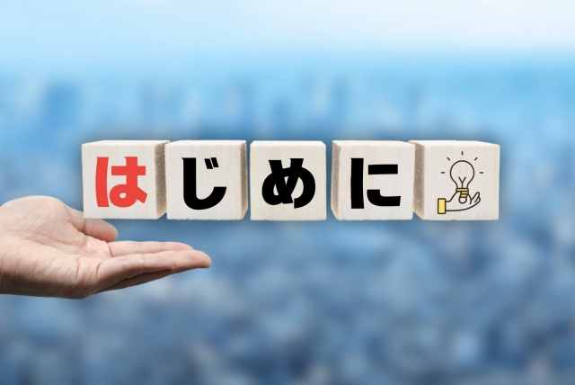 はじめに