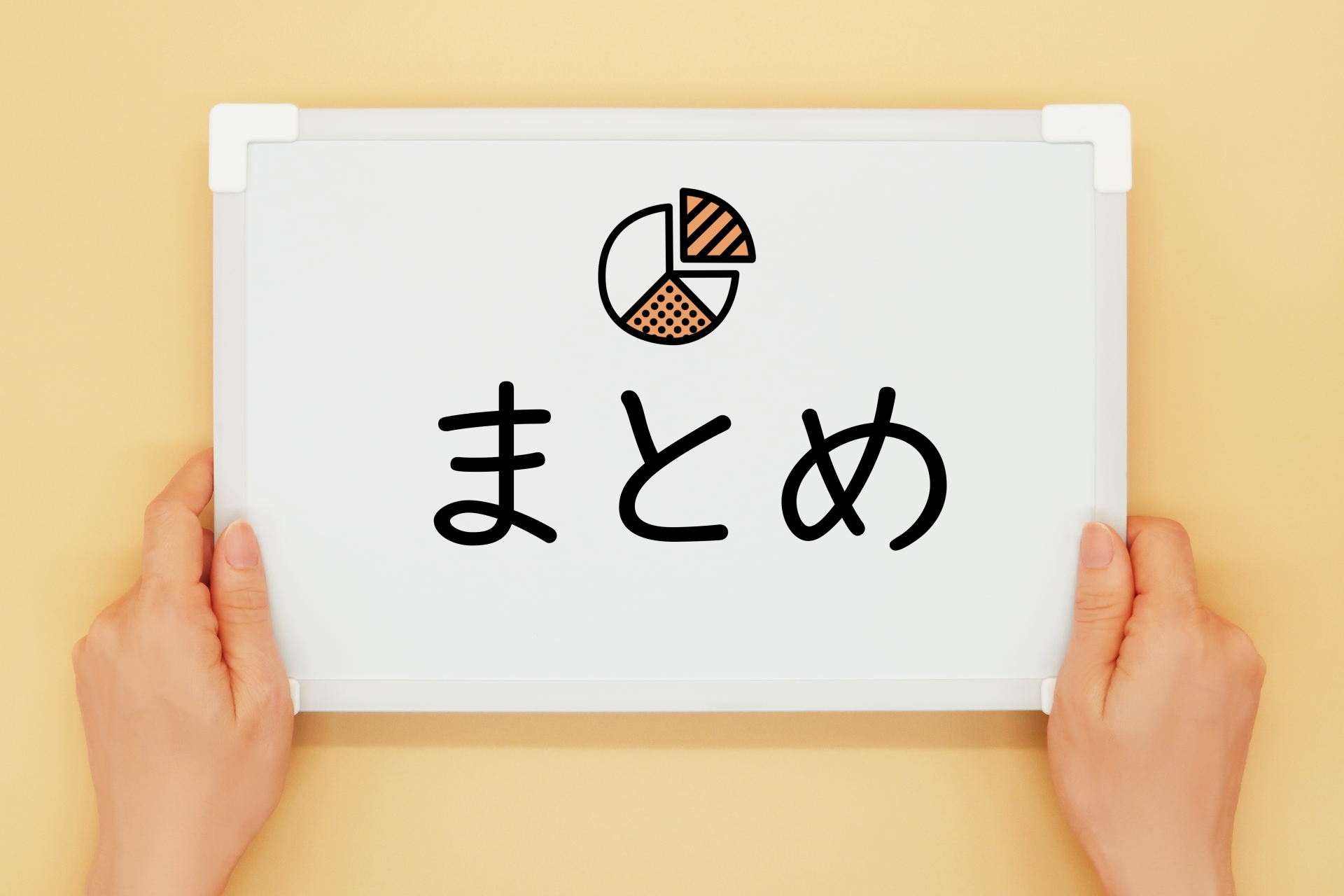 まとめ