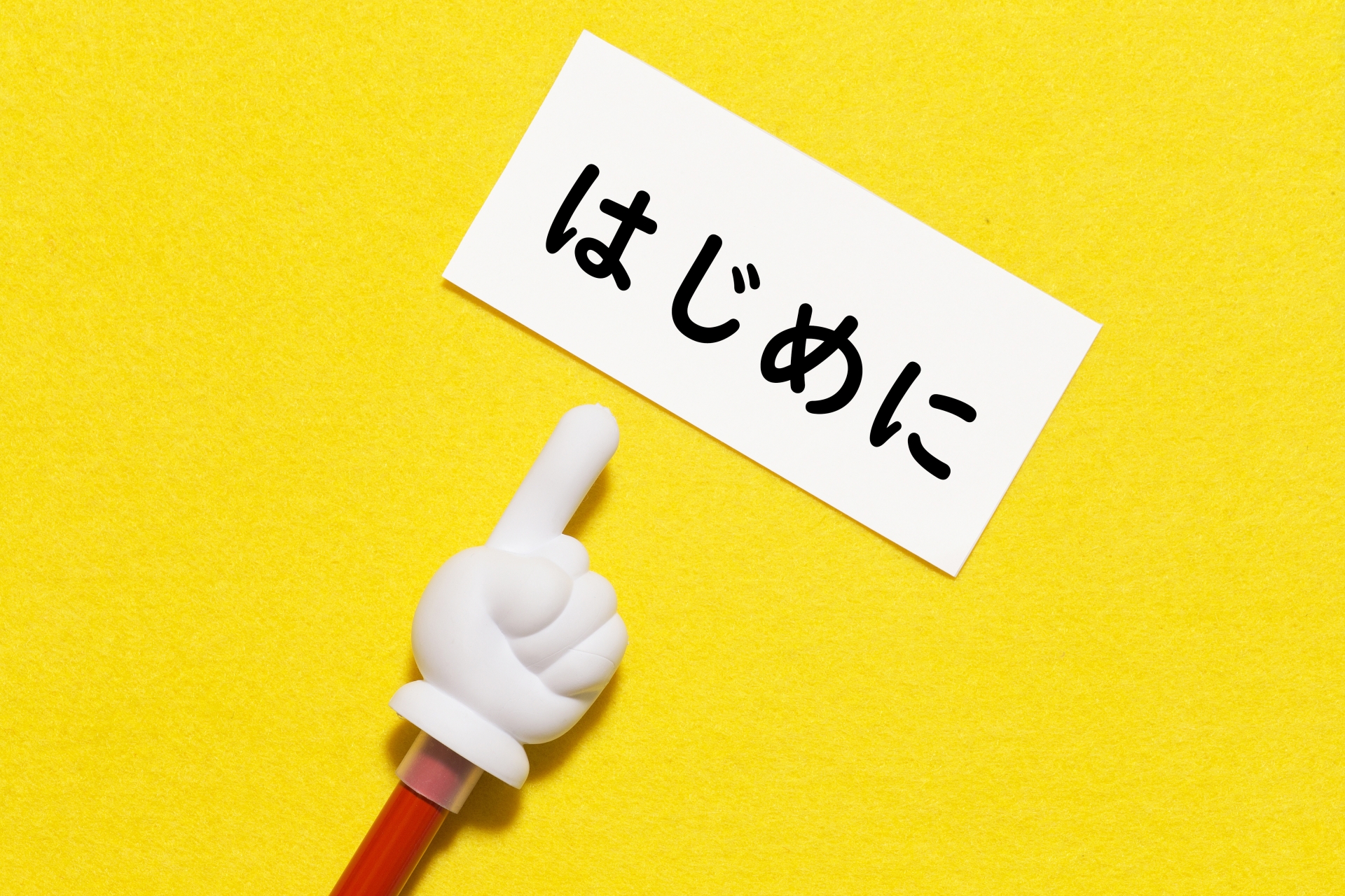 はじめに