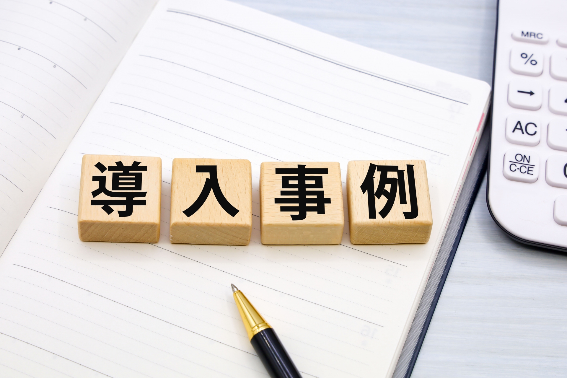 現場活用例