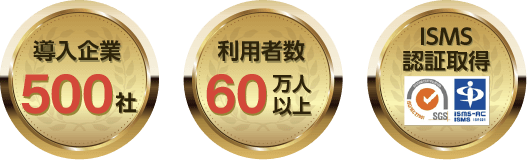 導入企業500社・利用者数600万人以上・ISMS認証取得