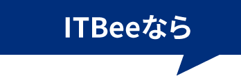 ITBeeなら