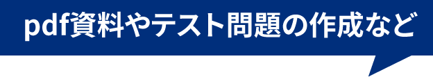 pdf資料やテスト問題の作成など