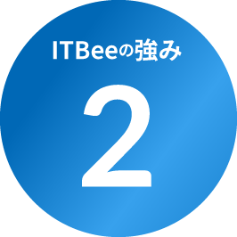 ItBeeの強み2