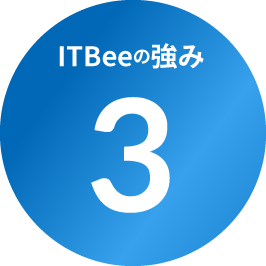 ItBeeの強み3