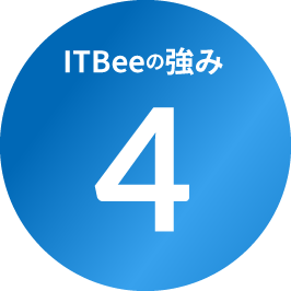 ItBeeの強み4