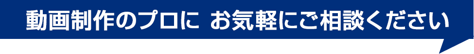 eラーニング 動画制作のプロにご相談ください