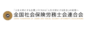 社会保険労務士連合会