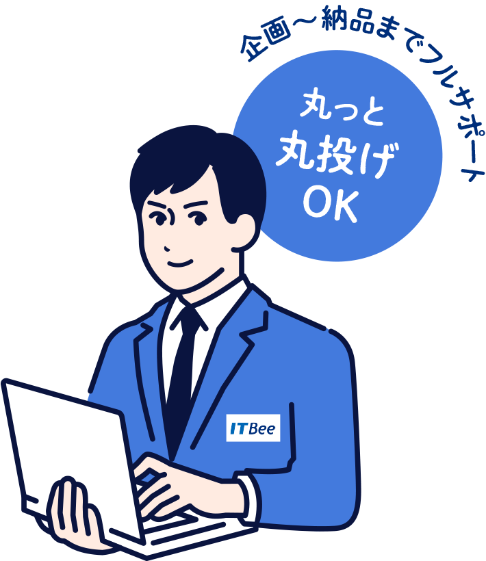 企画〜納品までフルサポート 丸っと丸投げOK