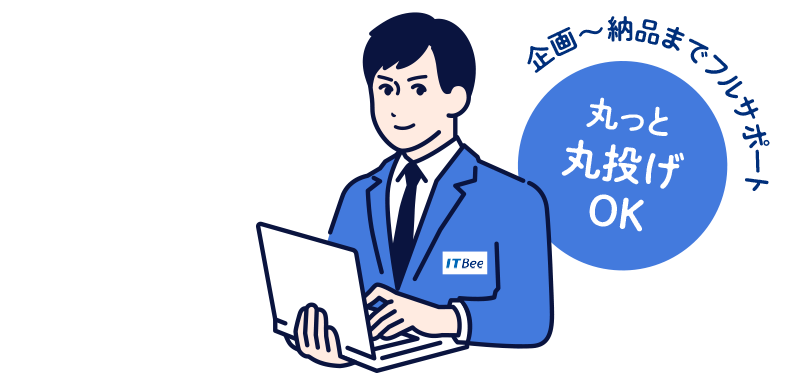 企画〜納品までフルサポート 丸っと丸投げOK