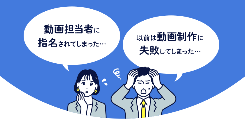 動画担当者に指名されてしまった… 以前は動画制作に失敗してしまった…