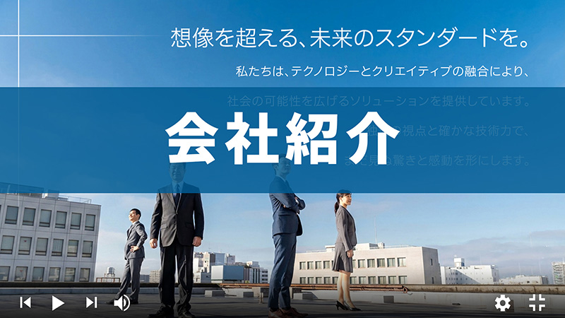 会社紹介