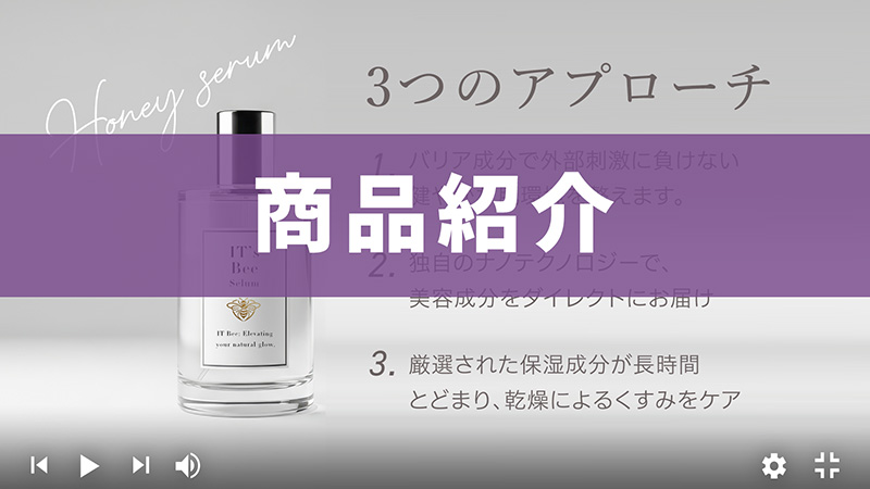 商品紹介