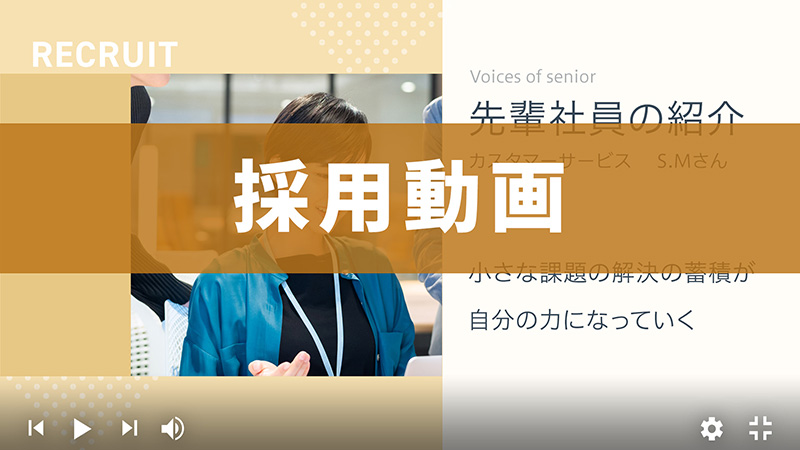採用動画