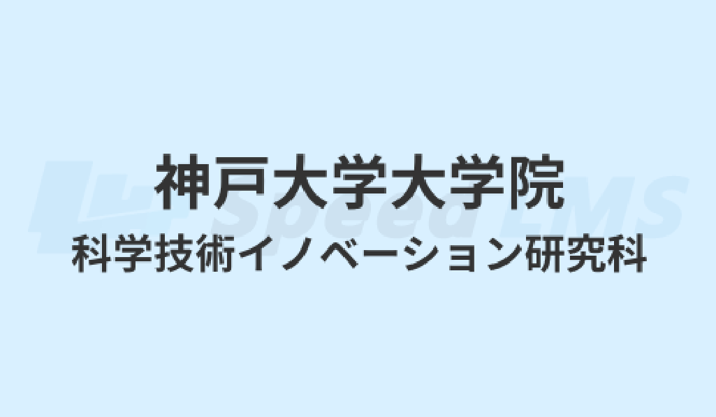 神戸大学大学院 科学技術イノベーション研究科
